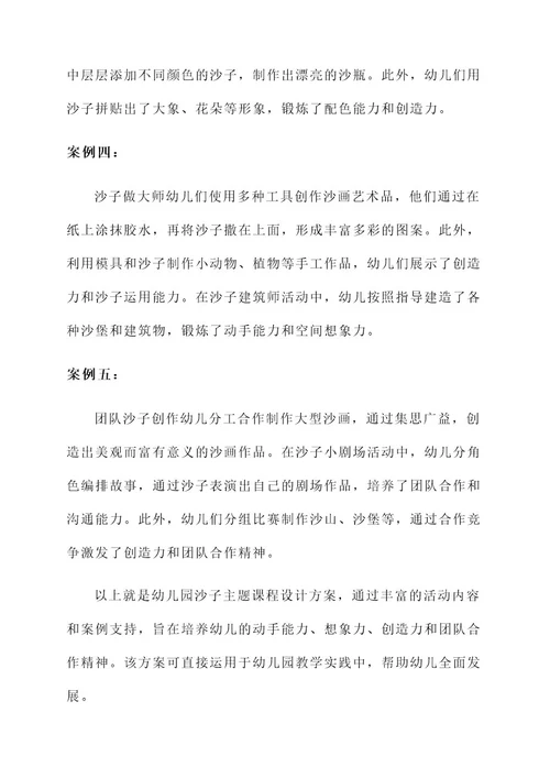 幼儿园沙子主题课程设计方案