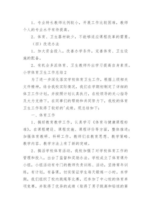 小学体育卫生工作总结.docx