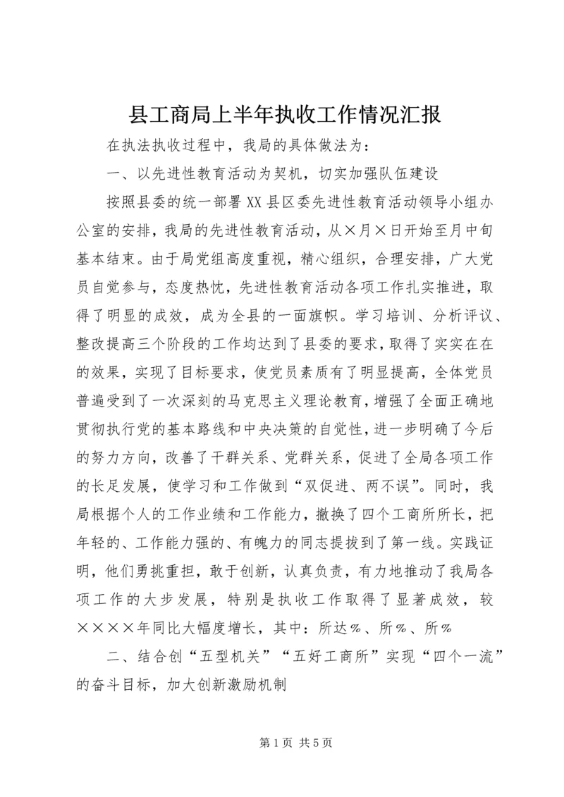 县工商局上半年执收工作情况汇报 (5).docx