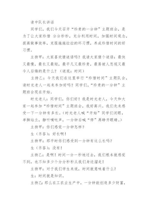 小学珍惜时间主题班会教案.docx