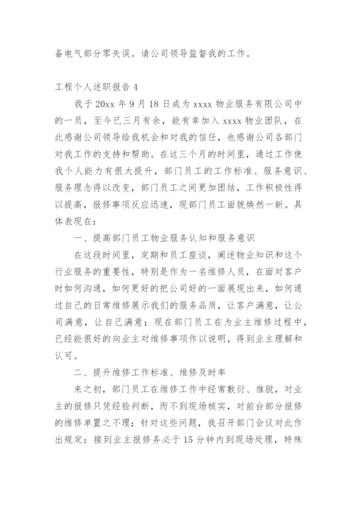 工程个人述职报告_1.docx