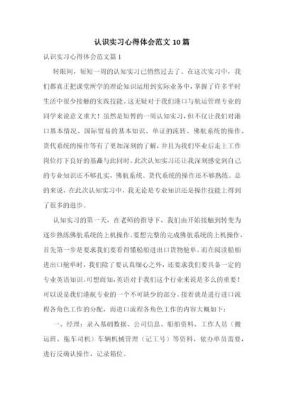 认识实习心得体会范文10篇.docx