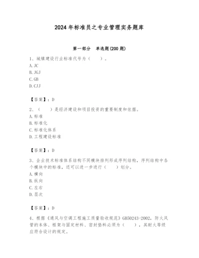 2024年标准员之专业管理实务题库附参考答案（a卷）.docx