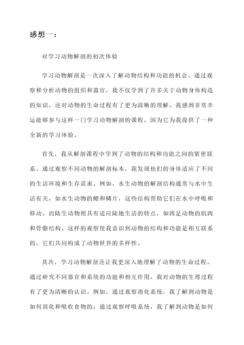 学习动物解剖的感想