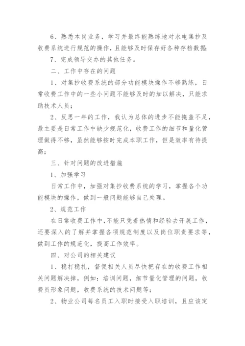 物业收费员个人工作总结.docx