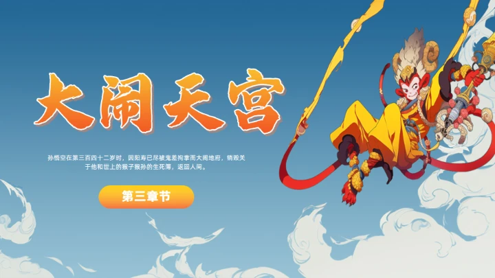 《西游记》大闹开宫通用PPT模板