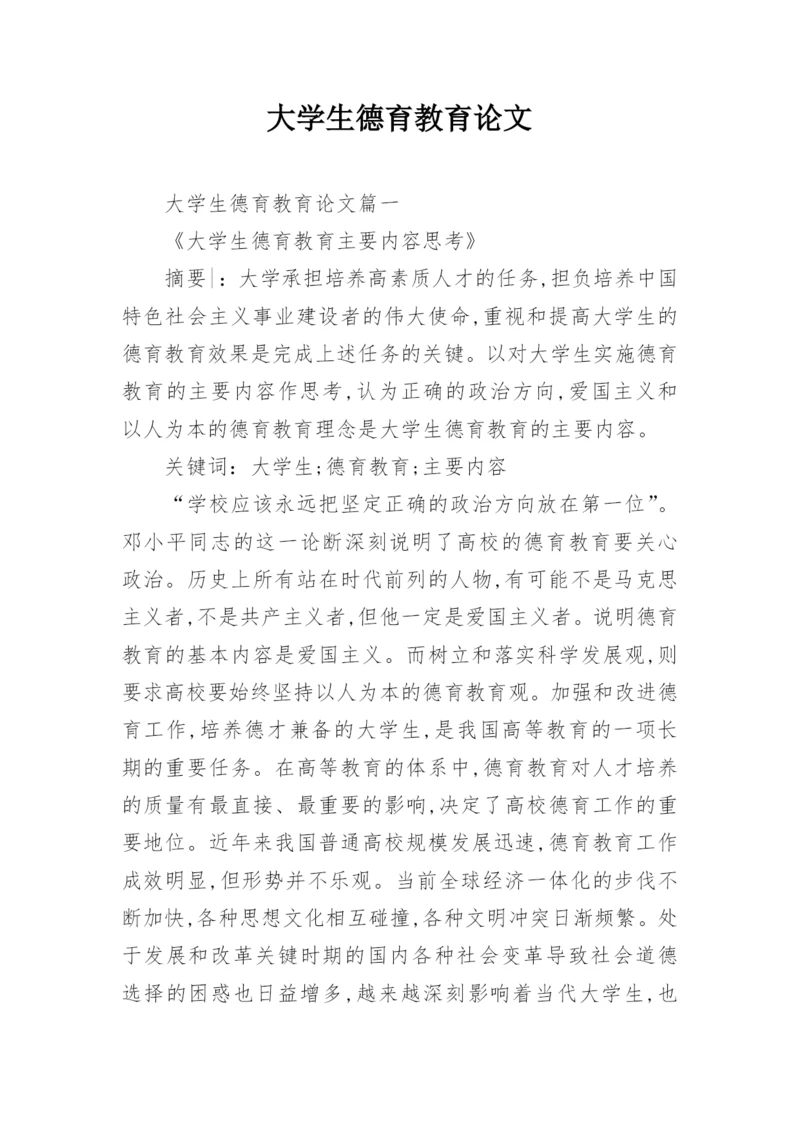 大学生德育教育论文.docx