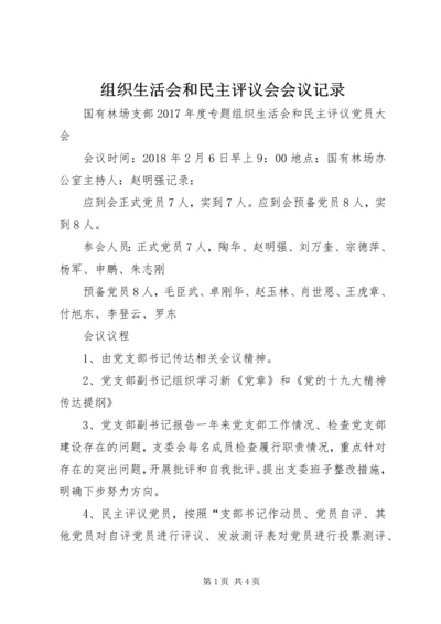 组织生活会和民主评议会会议记录 (5).docx
