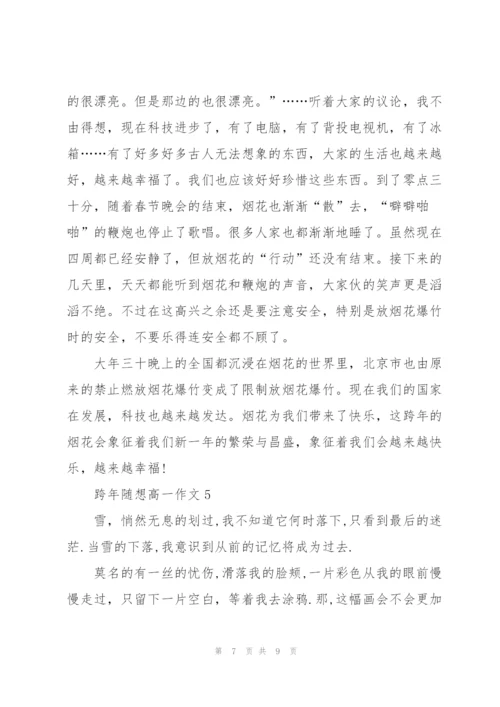 跨年随想高一作文5篇.docx