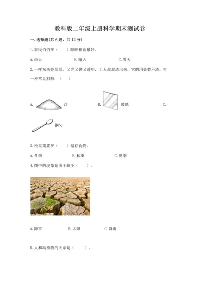 教科版二年级上册科学期末测试卷（名师推荐）.docx