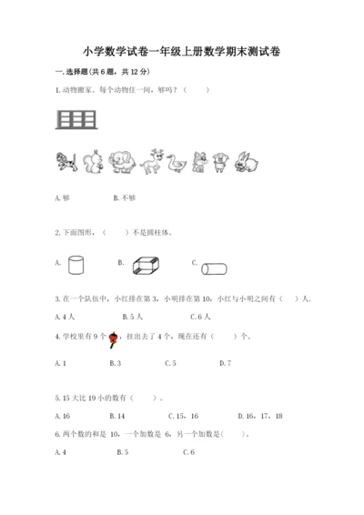 小学数学试卷一年级上册数学期末测试卷精品（达标题）.docx