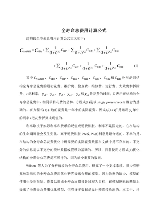 钢结构的全寿命总费用优化设计.docx