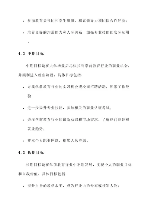 本科学前教育就业规划方案