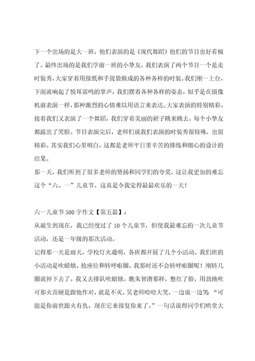 六一儿童节500字作文八篇作文