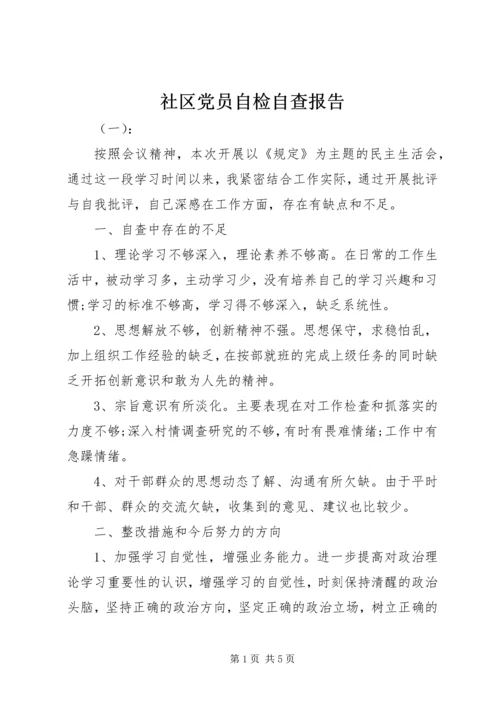 社区党员自检自查报告.docx