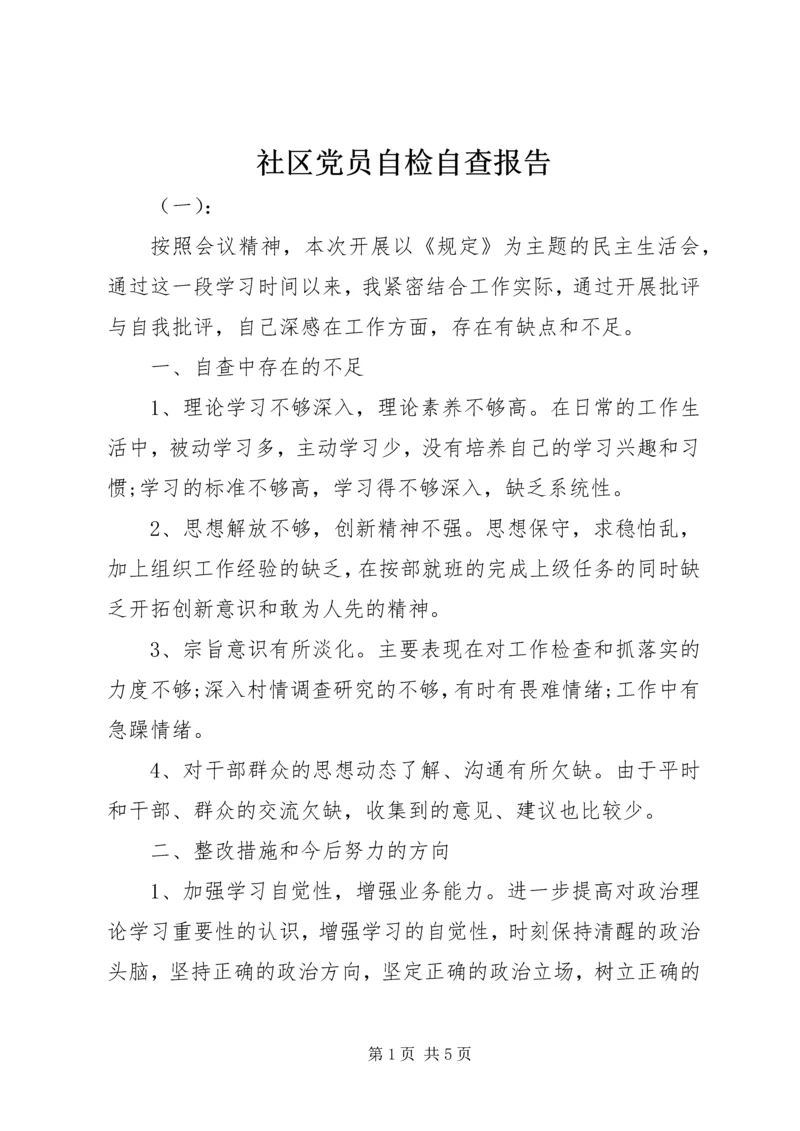 社区党员自检自查报告.docx