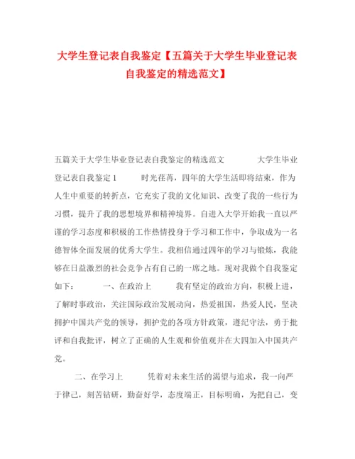 精编之大学生登记表自我鉴定【五篇关于大学生毕业登记表自我鉴定的精选范文】.docx