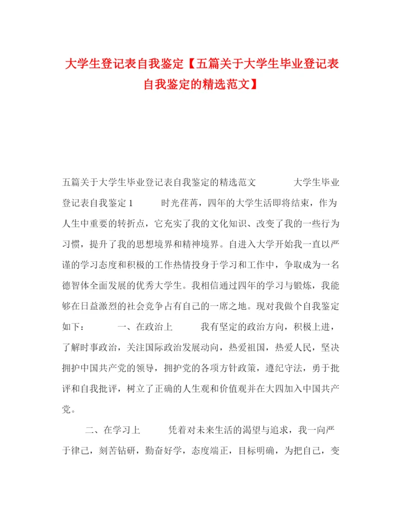 精编之大学生登记表自我鉴定【五篇关于大学生毕业登记表自我鉴定的精选范文】.docx