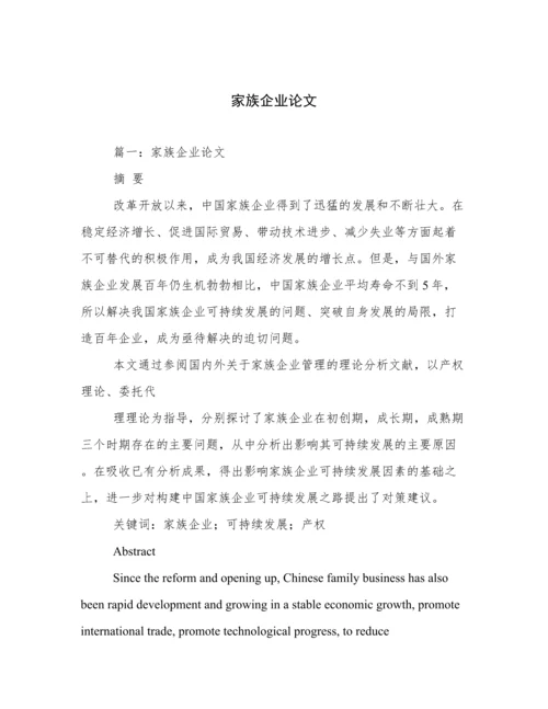 家族企业论文.docx