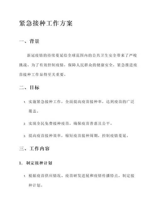 紧急接种工作方案