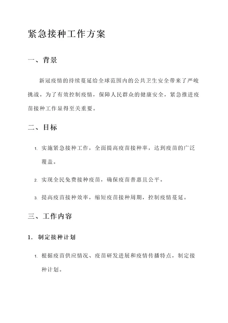 紧急接种工作方案