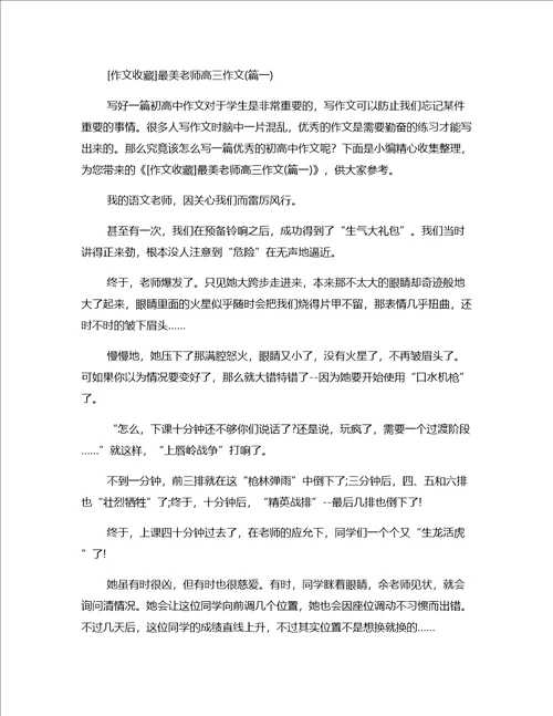 作文模板赞扬最美老师张丽莉高三文章一篇