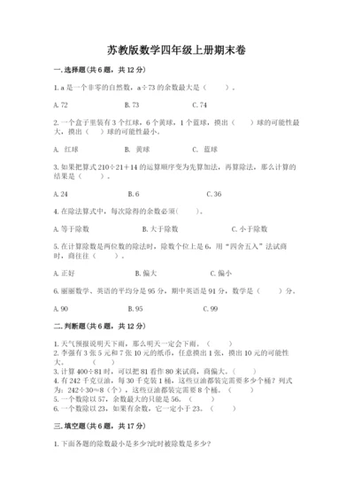 苏教版数学四年级上册期末卷及参考答案（b卷）.docx