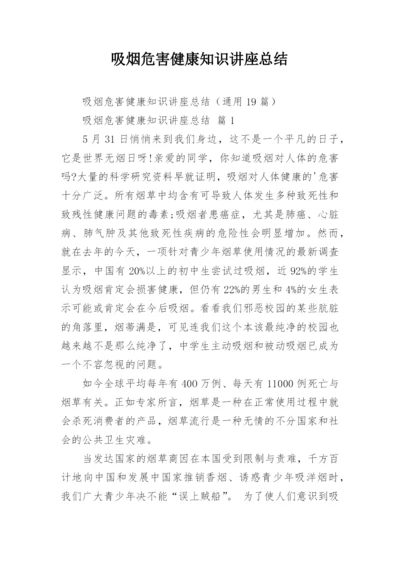 吸烟危害健康知识讲座总结.docx