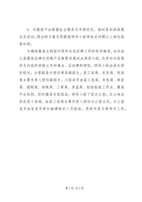 全县服装业转型升级自创品牌的意见.docx