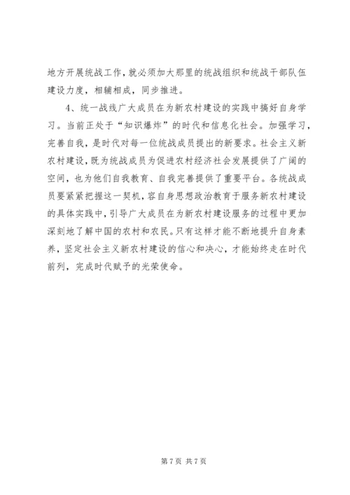 关于发挥统战优势为建设社会主义新农村服务的报告.docx