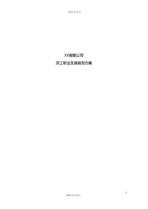 公司员工职业发展规划方案.docx