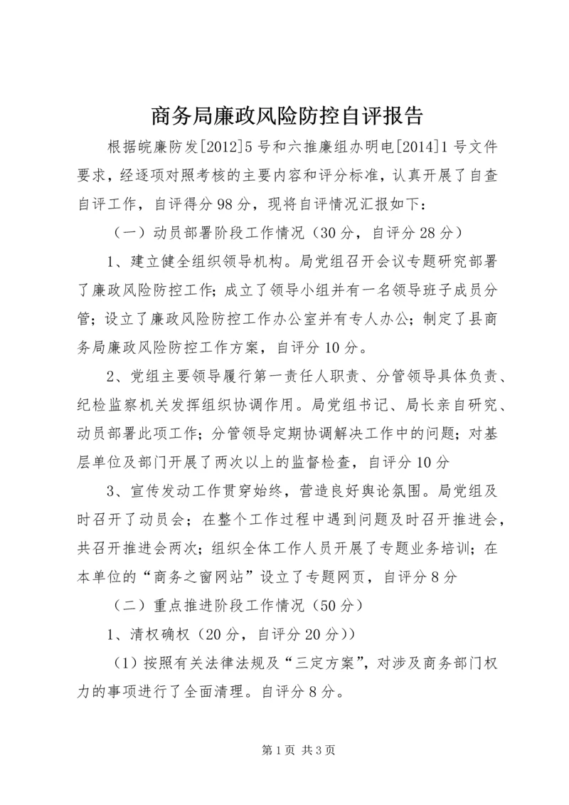 商务局廉政风险防控自评报告.docx