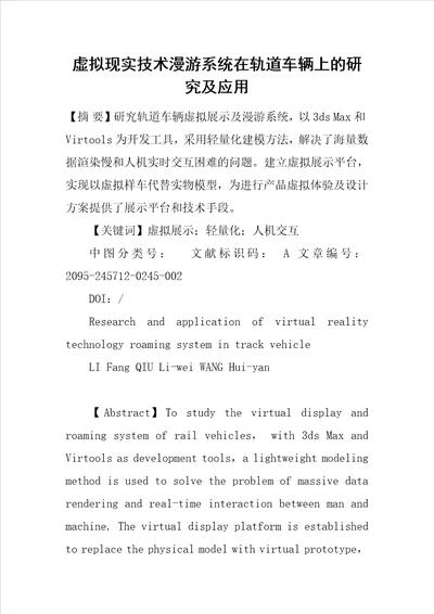 虚拟现实技术漫游系统在轨道车辆上的研究及应用