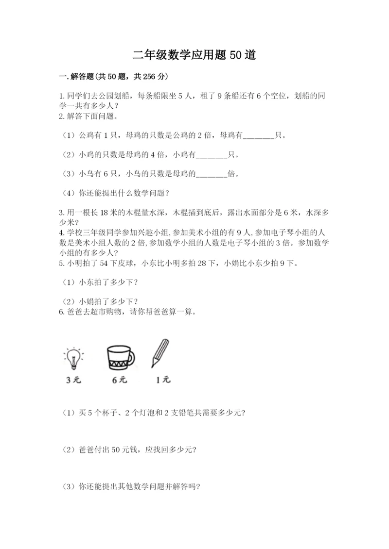 二年级数学应用题50道精品（网校专用）.docx