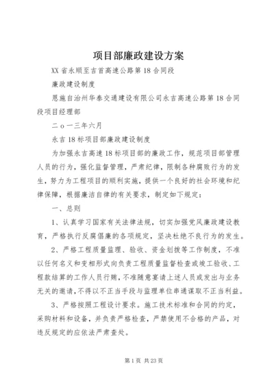 项目部廉政建设方案 (3).docx
