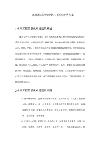 水库信息管理中心系统建设方案.docx