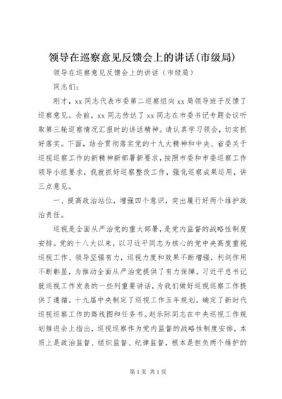 领导在巡察意见反馈会上的讲话(市级局).docx