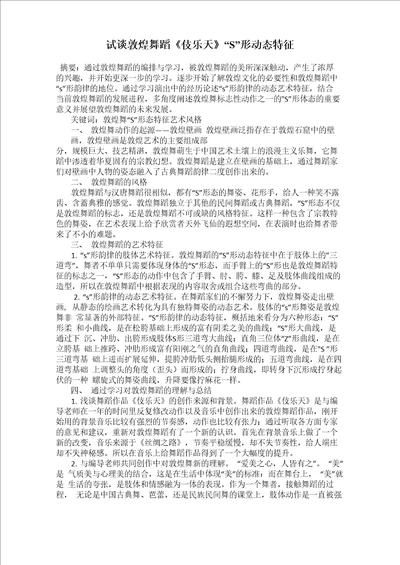 试谈敦煌舞蹈伎乐天“S形动态特征