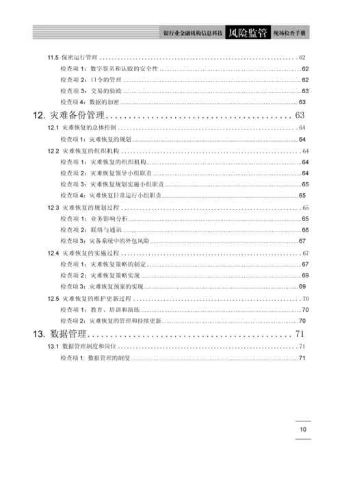 银行业信息科技风险监管现场检查手册.docx