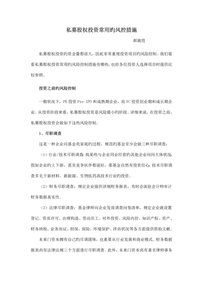 私募股权投资常用的风控措施.docx
