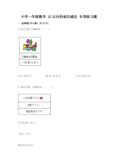 小学一年级数学-20以内的退位减法-专项练习题a4版.docx