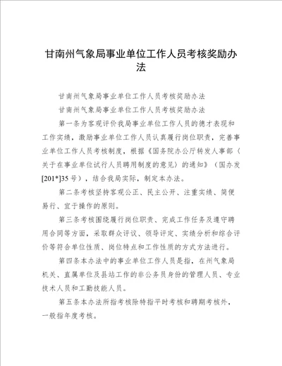 甘南州气象局事业单位工作人员考核奖励办法