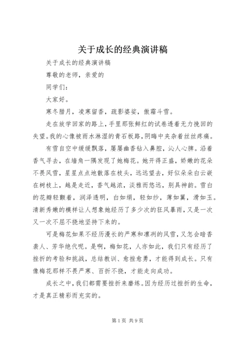 关于成长的经典演讲稿.docx