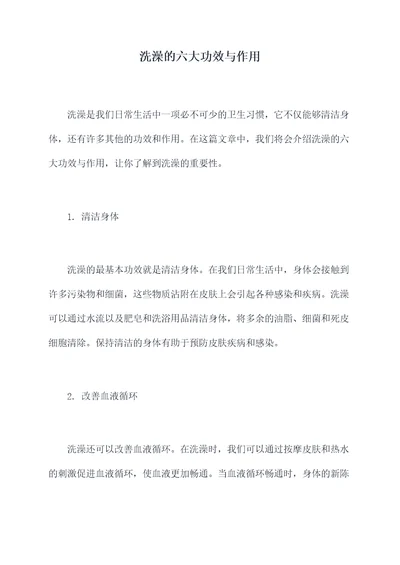 洗澡的六大功效与作用