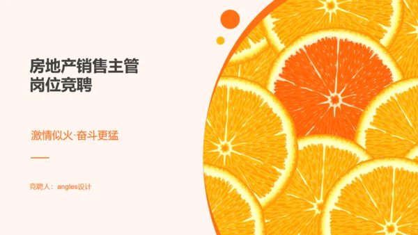 房地产果汁饮品橙汁柠檬通用PPT模板