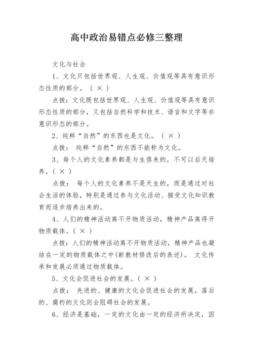 高中政治易错点必修三整理.docx