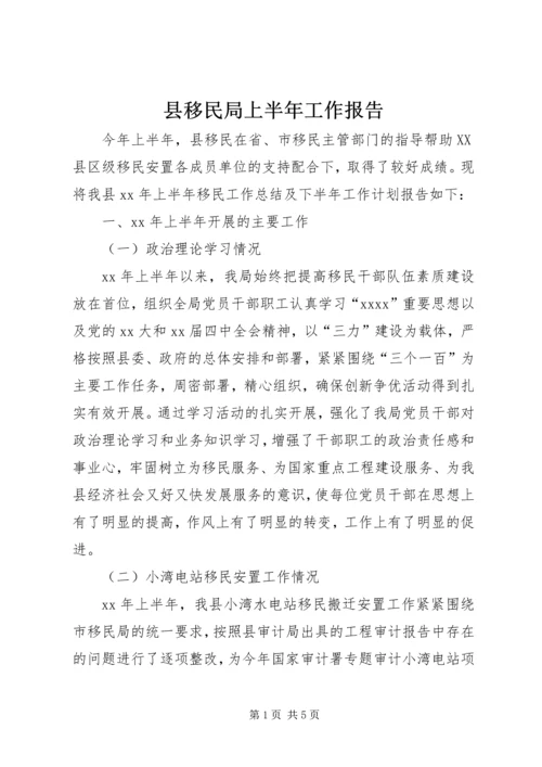 县移民局上半年工作报告.docx