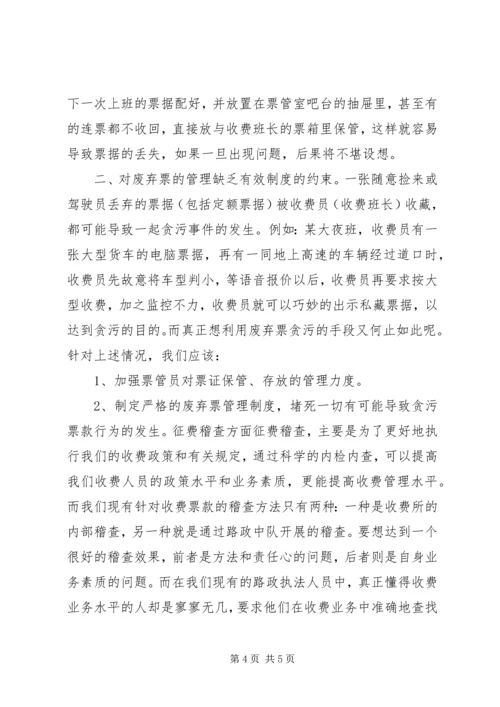 公路收费处目前征费工作中存在的问题及对策.docx