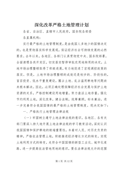 深化改革严格土地管理计划.docx