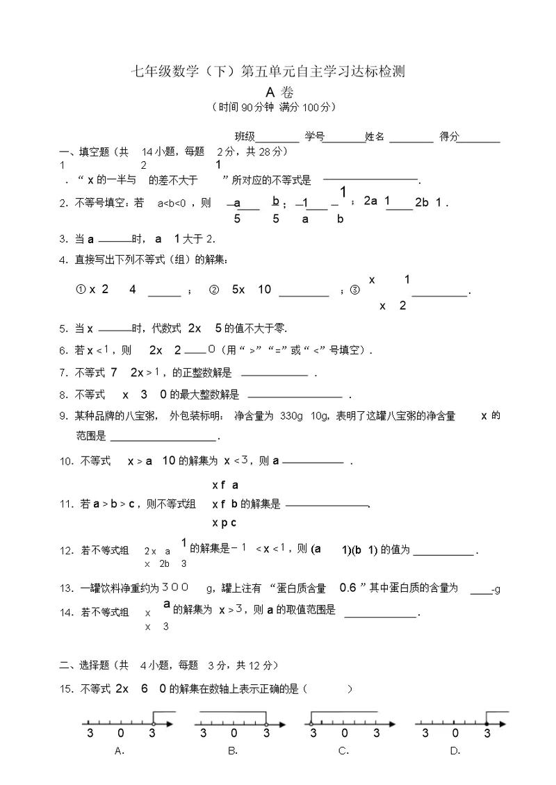 新人教数学七年级下第9章(不等式与不等式组)单元测试试卷(有答案)